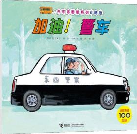 汽车嘟嘟嘟系列珍藏版：加油！警车