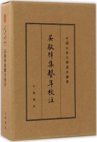 吴敬梓集系年校注（中国古典文学基本丛书·典藏本）