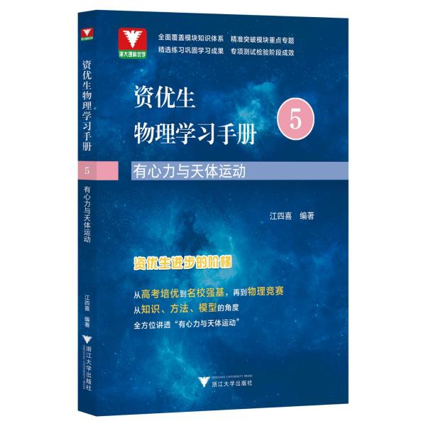 资优生物理学习手册：有心力与天体运动