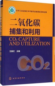 二氧化碳捕集和利用
