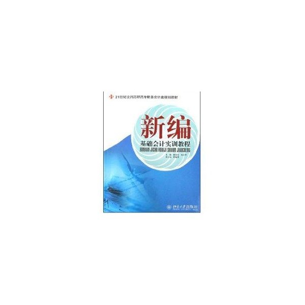 21世纪全国高职高专财务会计类规划教材—新编基础会计实训教程