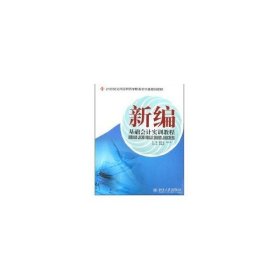 21世纪全国高职高专财务会计类规划教材—新编基础会计实训教程