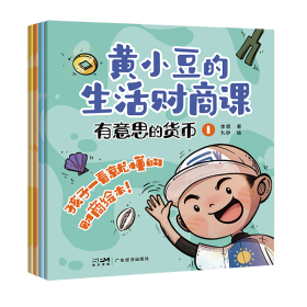 黄小豆的生活财商课——有意思的货币（全4册） 李蓉九杪 著 新华文轩网络书店 正版图书