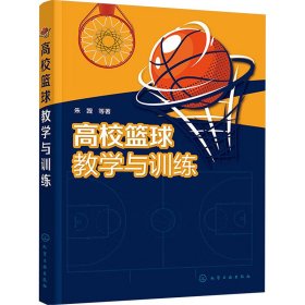 高校篮球教学与训练 朱觊 等 著 新华文轩网络书店 正版图书