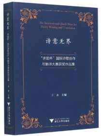 诗意无界：“求是杯”国际诗歌创作与翻译大赛获奖作品集