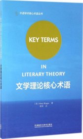 文学理论核心术语 (美)玛丽·克拉格斯(Mary Klages) 著；张剑 注 新华文轩网络书店 正版图书