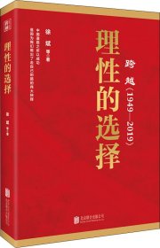 跨越(1949-2019)理性的选择 