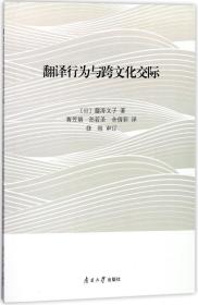 翻译行为与跨文化交际 (日)藤涛文子 著 蒋芳婧//孙若圣//余倩菲 译 新华文轩网络书店 正版图书