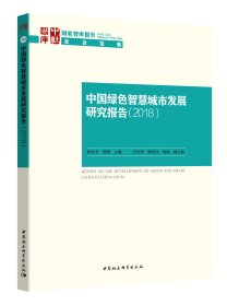 中国绿色智慧城市发展研究报告（2018）