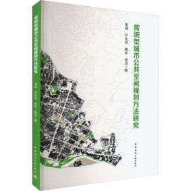 传统型城市公共空间规划方法研究