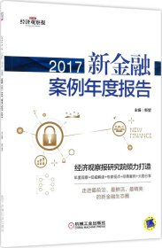 2017新金融案例年度报告