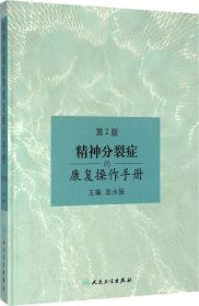 精神分裂症的康复操作手册（第2版）