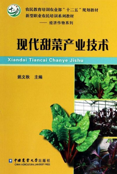 现代甜菜产业技术/农民教育培训农业部“十二五”规划教材·新型职业农民培训系列教材·经济作物系列