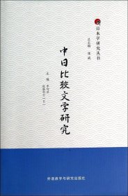 中日比较文学研究