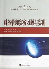 財(cái)務(wù)管理實(shí)務(wù)習(xí)題與實(shí)訓(xùn) 劉克濤,邢媛 編 著作新華文軒網(wǎng)絡(luò)書店 正版圖書