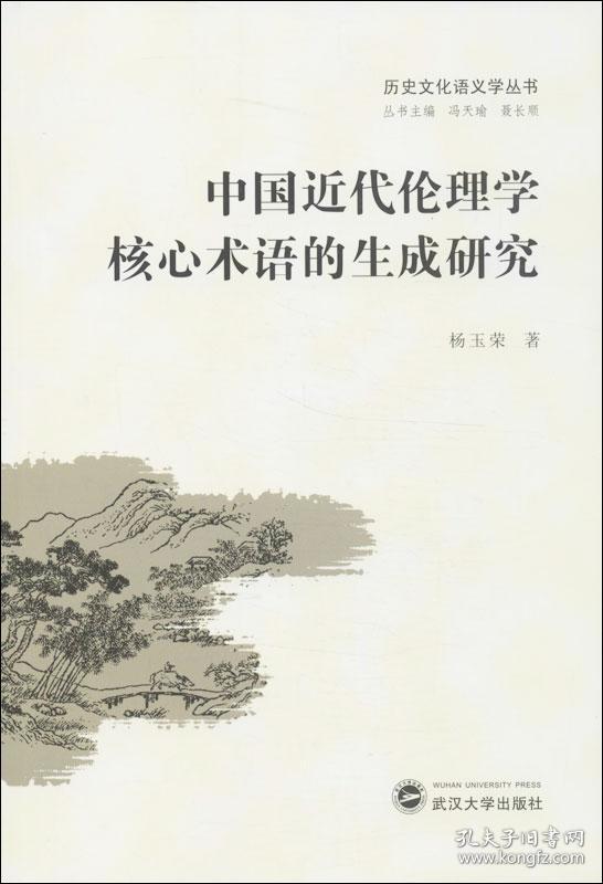 历史文化语义学丛书：中国近代伦理学核心术语的生成研究