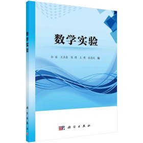 数学实验 孙瑶等 编新华文轩网络书店 正版图书