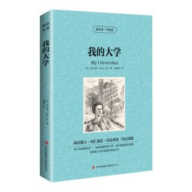 新版-读名著学英语：我的大学 [苏]高尔基（Gorky，M.） 著 张晨光 译 新华文轩网络书店 正版图书