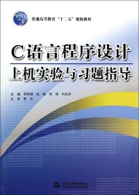 C語言程序設計上機實驗與習題指導/李剛健 李剛健//段淼//鄭琦//劉東杰 著新華文軒網絡書店 正版圖書