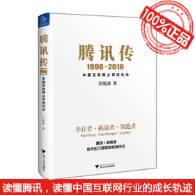 腾讯传1998-2016  中国互联网公司进化论