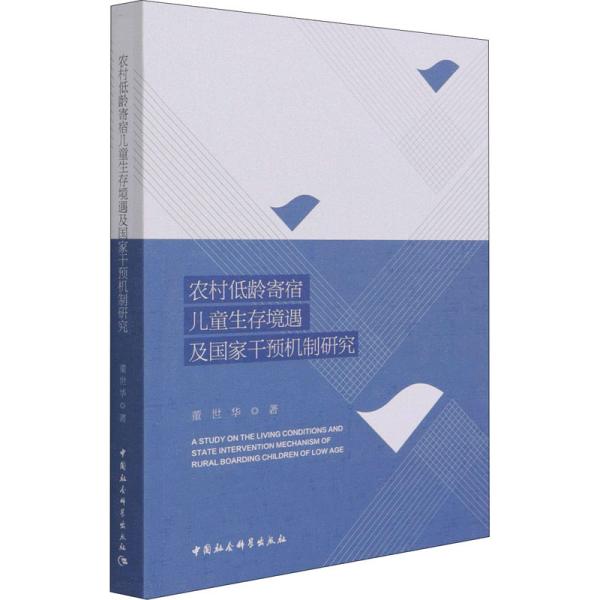 农村低龄寄宿儿童生存境遇及国家干预机制研究