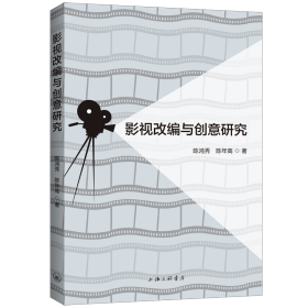 影视改编与创意研究 陈鸿秀陈年高 著 新华文轩网络书店 正版图书