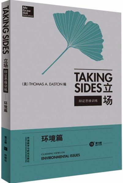 立场——辩证思维训练：环境篇（第15版）（Takng Sides系列）