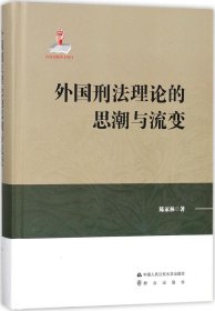 外国刑法理论的思潮与流变