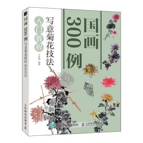 国画300例写意菊花技法入门教程