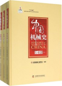 中国机械史·行业卷（全三册）