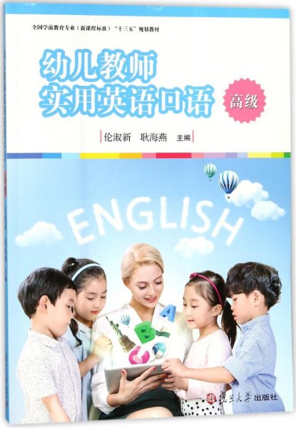 幼儿教师实用英语口语（高级）/全国学前教育专业（新课程标准）“十三五”规划教材