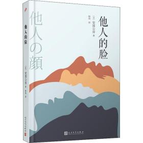 他人的脸（村上春树喜爱的日本作家安部公房小说代表作）