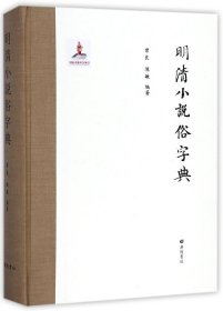 明清小说俗字典