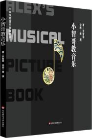 小智哥教音乐（中国传统音乐教育绘本）
