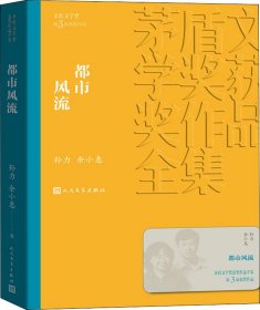 都市风流（茅盾文学奖获奖作品全集11）