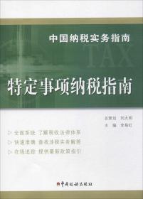 中国纳税实务指南 特定事项纳税指南/中国纳税实务指南