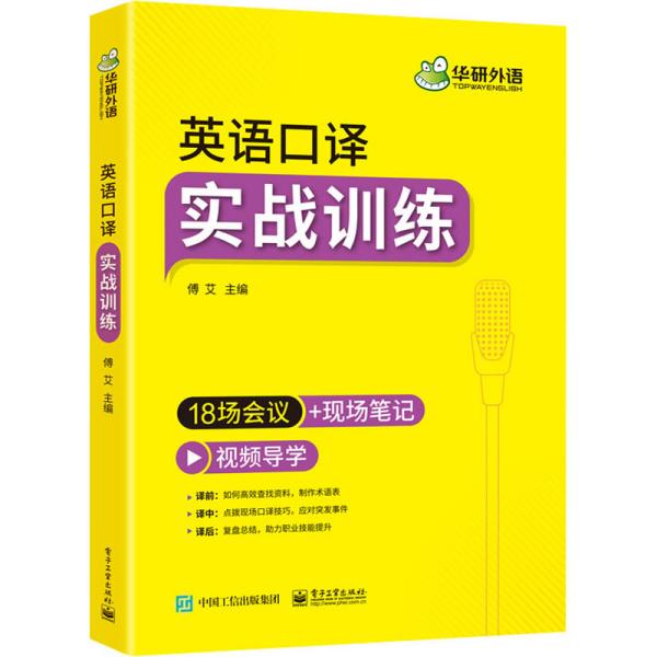 2021英语口译实战训练18场会议+现场笔记可搭华研外语二级三级笔译专四专八英语专业考研英语