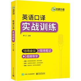 2021英语口译实战训练18场会议+现场笔记可搭华研外语二级三级笔译专四专八英语专业考研英语