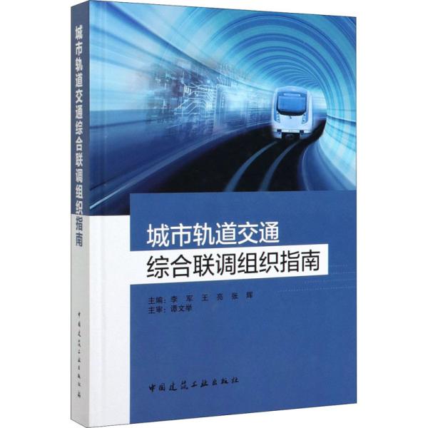 城市轨道交通综合联调组织指南