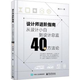 设计师进阶指南：从设计小白到设计总监40条方法论