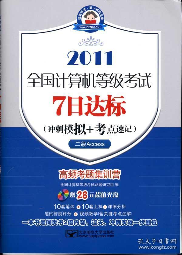 全国计算机等级考试7日达标（冲刺模拟+考点速记）：二级Access（7日2011二级Access）