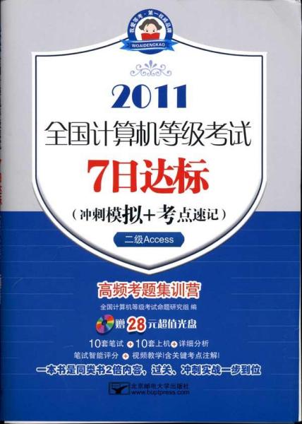 全国计算机等级考试7日达标（冲刺模拟+考点速记）：二级Access（7日2011二级Access）