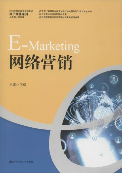 网络营销/21世纪高职高专规划教材·电子商务系列