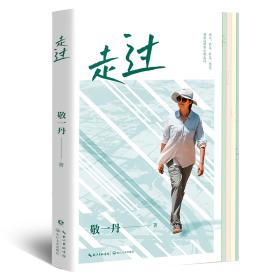 走过 敬一丹 著新华文轩网络书店 正版图书