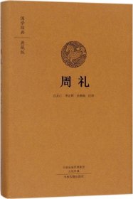 国学经典·典藏版：周礼（全本布面精装）