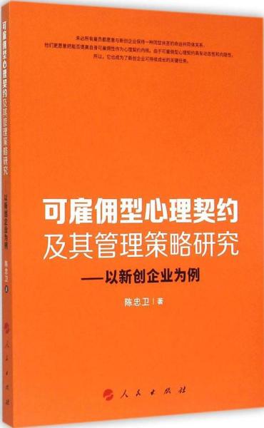 可雇佣型心理契约及其管理策略研究：以新创企业为例