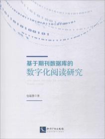 基于期刊数据库的数字化阅读研究