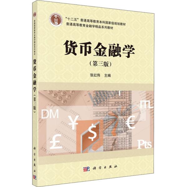 货币金融学（第三版）