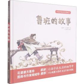 中国传统故事图画书鲁班的故事