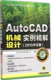 AutoCAD工程应用精解丛书：AutoCAD机械设计实例精解